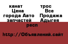 канат PYTHON  (трос) › Цена ­ 25 000 - Все города Авто » Продажа запчастей   . Адыгея респ.